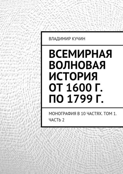 Обложка книги  «Всемирная волновая история от 1600 г. по 1799 г.»