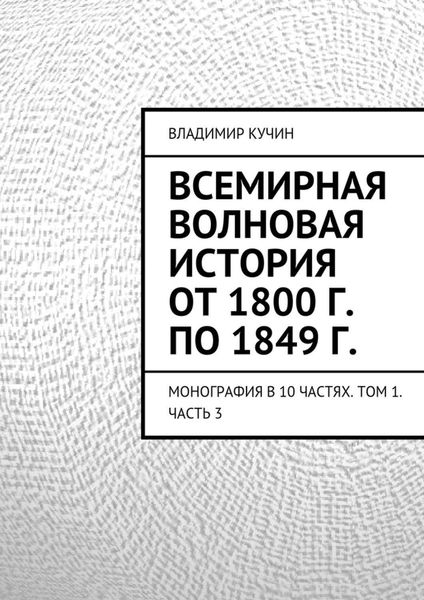 Обложка книги  «Всемирная волновая история от 1800 г. по 1849 г.»