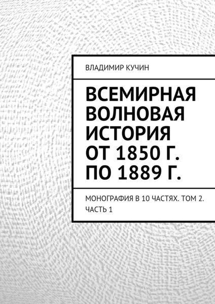 Обложка книги «Всемирная волновая история от 1850 г. по 1889 г.»