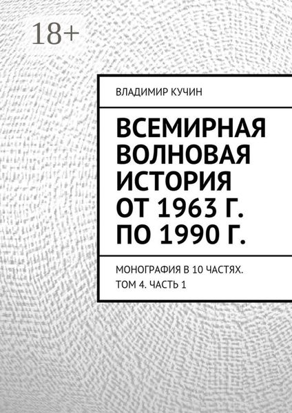 Обложка книги  «Всемирная волновая история от 1963 г. по 1990 г. Монография в 10 частях. Том 4. Часть 1»