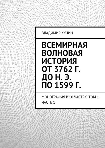 Обложка книги  «Всемирная волновая история от 3762 г. до н. э. по 1599 г.»