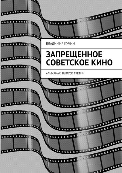 Обложка книги «Запрещенное советское кино. Альманах, выпуск третий»