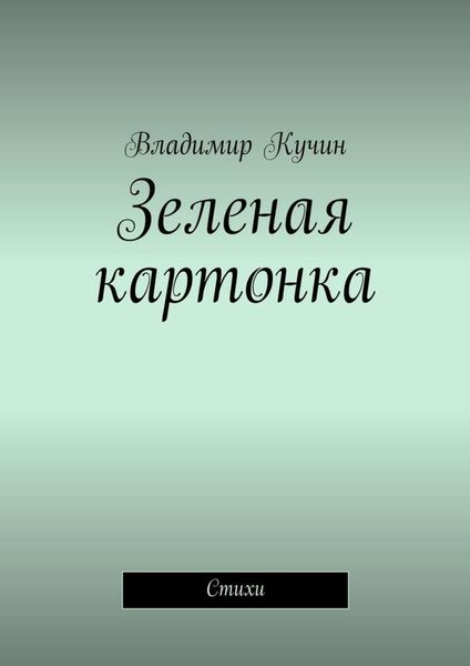 Обложка книги «Зеленая картонка. Стихи»