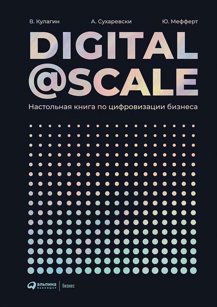 Обложка книги «Digital@Scale»