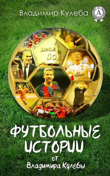Обложка книги «Футбольные истории от Владимира Кулебы»