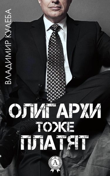 Обложка книги «Олигархи тоже платят»