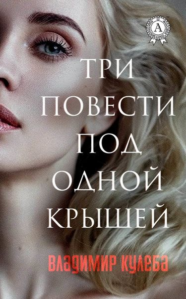 Обложка книги «Три повести под одной крышей»