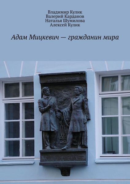 Обложка книги «Адам Мицкевич – гражданин мира»