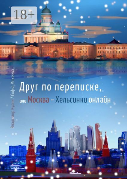 Обложка книги «Друг по переписке,. или Москва – Хельсинки онлайн»