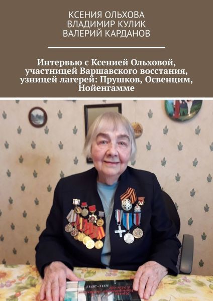 Обложка книги «Интервью с Ксенией Ольховой, участницей Варшавского восстания, узницей лагерей: Прушков, Освенцим, Нойенгамме»