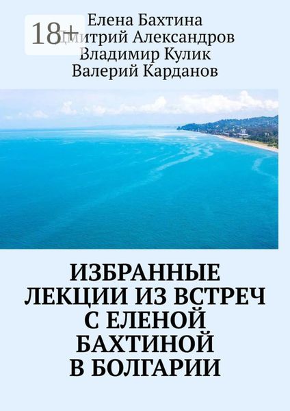 Обложка книги «Избранные лекции из встреч с Еленой Бахтиной в Болгарии»