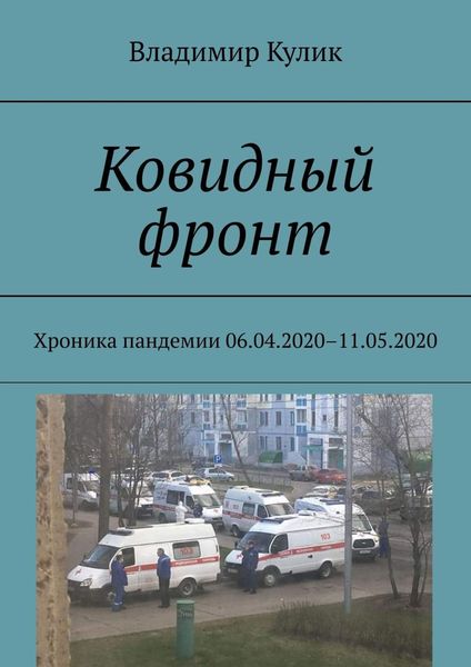 Обложка книги «Ковидный фронт. Хроника пандемии 06.04.2020 – 11.05.2020»