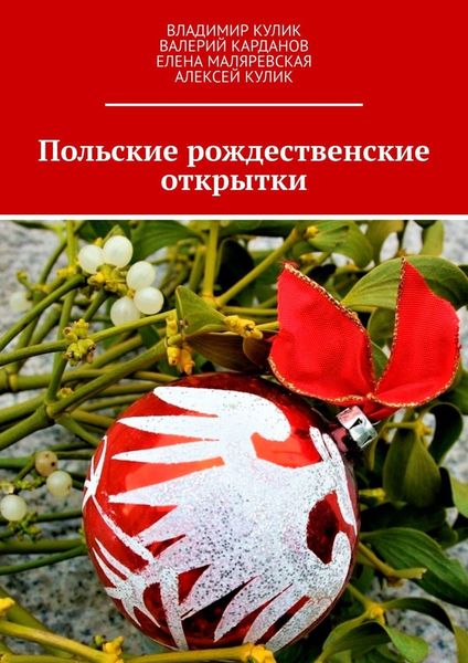 Обложка книги «Польские рождественские открытки»