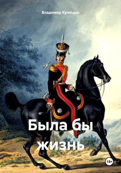 Обложка книги «Была бы жизнь»