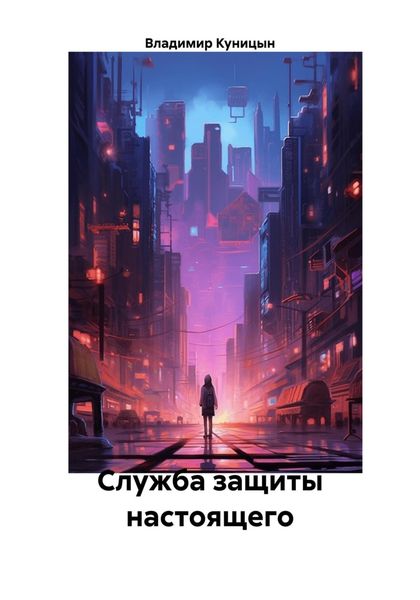 Обложка книги «Служба защиты настоящего»