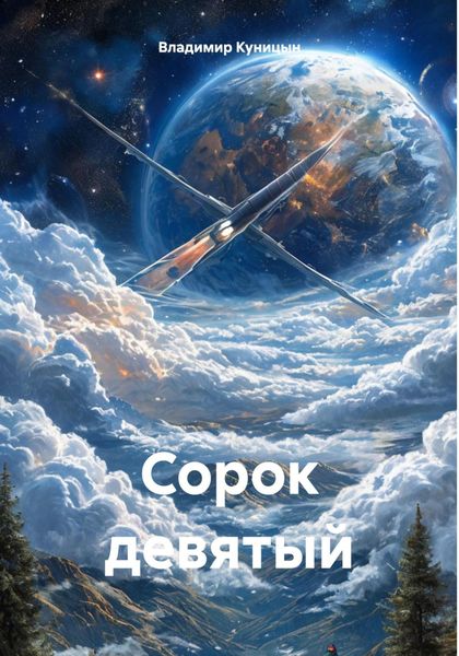 Обложка книги «Сорок девятый»