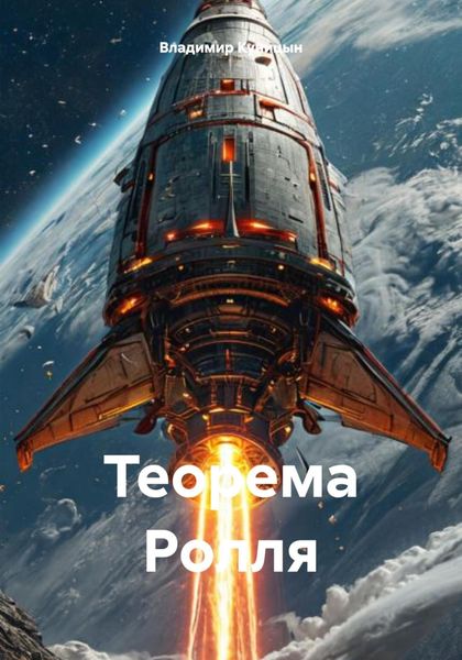 Обложка книги «Теорема Ролля»