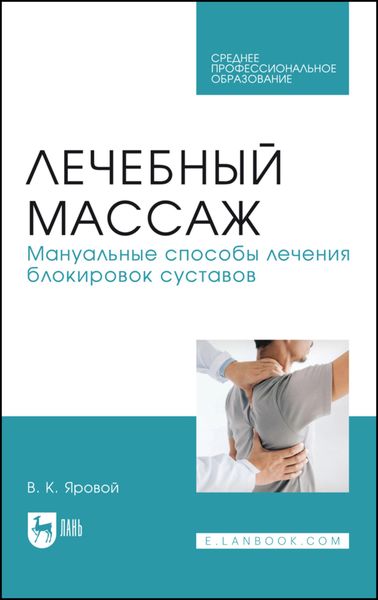 Обложка книги «Лечебный массаж. Мануальные способы лечения блокировок суставов. Учебное пособие для СПО»