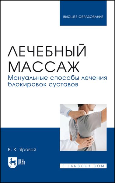 Обложка книги «Лечебный массаж. Мануальные способы лечения блокировок суставов. Учебное пособие для вузов»