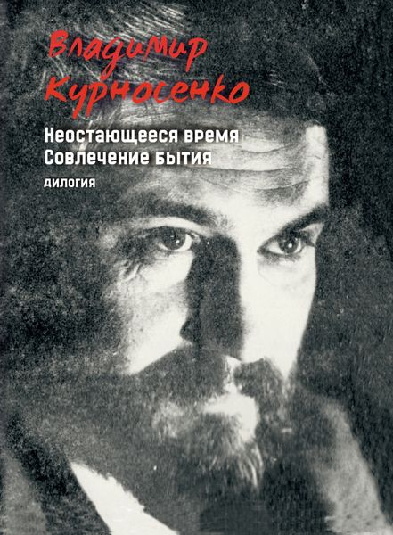 Обложка книги  «Неостающееся время. Совлечение бытия»