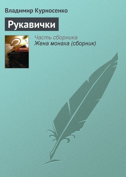 Обложка книги  «Рукавички»