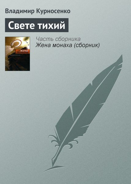 Обложка книги  «Свете тихий»