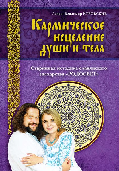 Обложка книги «Кармическое исцеление души и тела»