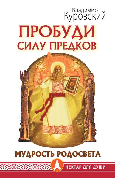 Обложка книги «Пробуди Силу предков. Мудрость Родосвета»
