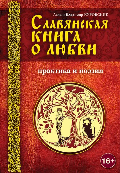Обложка книги «Славянская книга о любви. Практика и поэзия»