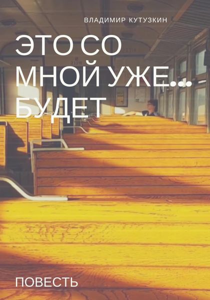Обложка книги  «Это со мной уже будет»