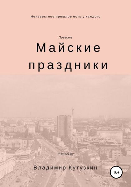 Обложка книги  «Майские праздники»