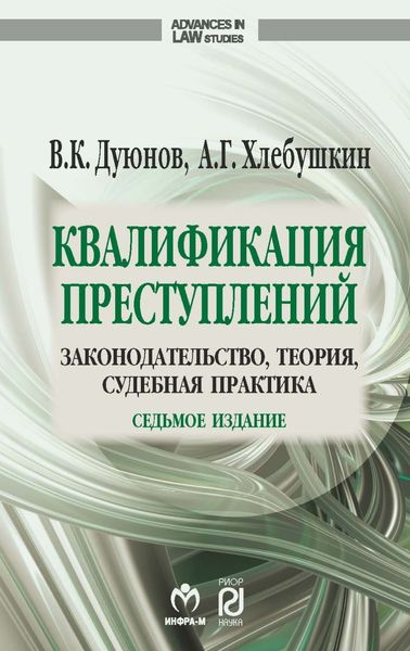 Обложка книги  «Квалификация преступлений: законодательство, теория, судебная практика»