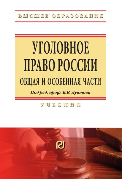 Обложка книги  «Уголовное право России. Общая и Особенная части»