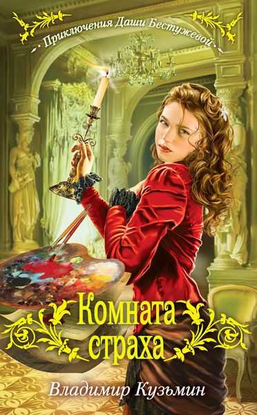 Обложка книги «Комната страха»