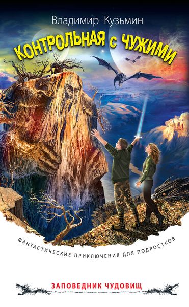 Обложка книги «Контрольная с чужими»