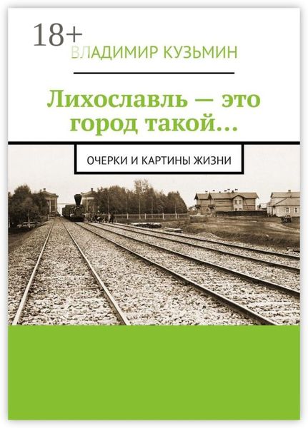 Обложка книги  «Лихославль – это город такой… Очерки и картины жизни»