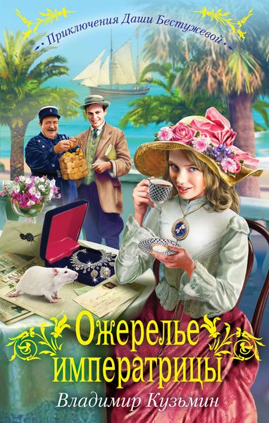 Обложка книги «Ожерелье императрицы»