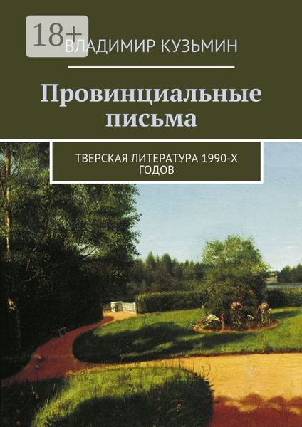 Обложка книги  «Провинциальные письма. Тверская литература 1990-х годов»