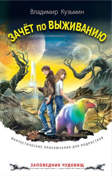 Обложка книги «Зачёт по выживанию»