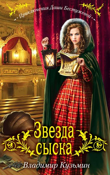 Обложка книги «Звезда сыска»
