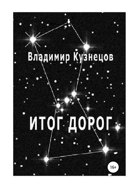 Обложка книги  «Итог дорог»