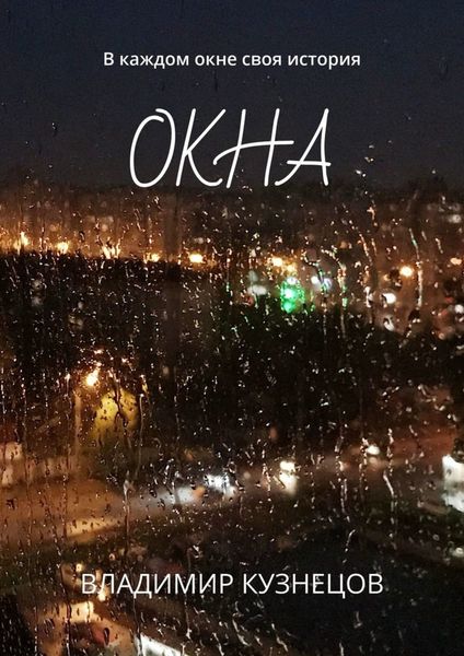 Обложка книги  «Окна. В каждом окне своя история»
