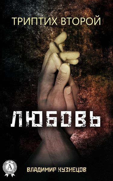 Обложка книги «Триптих второй: Любовь»