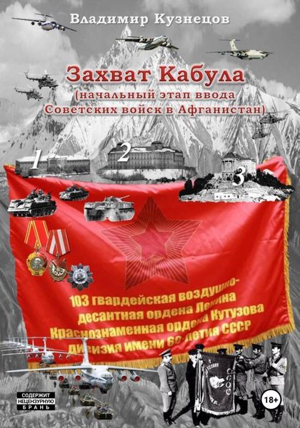 Обложка книги  «Захват Кабула. Как начинался Афган»