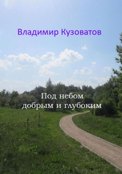 Обложка книги  «Под небом добрым и глубоким»
