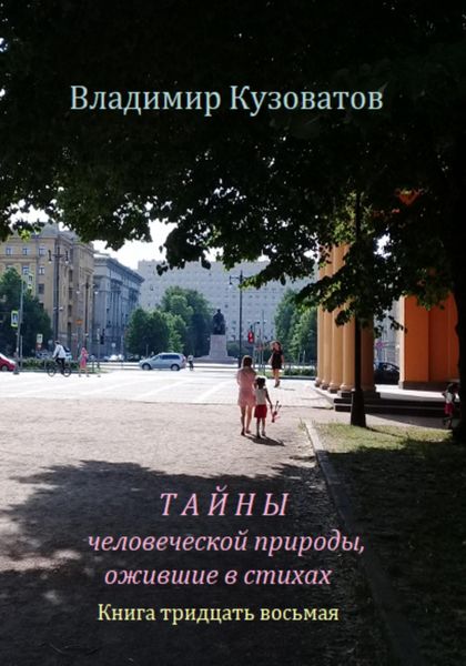 Обложка книги  «Тайны человеческой природы, ожившие в стихах. Книга тридцать восьмая»