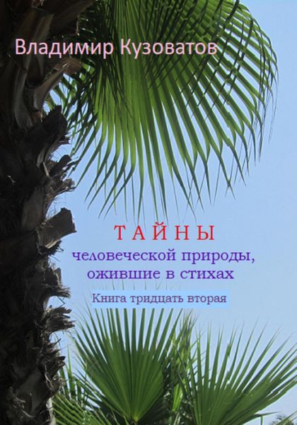 Обложка книги  «Тайны человеческой природы, ожившие в стихах. Книга тридцать вторая»