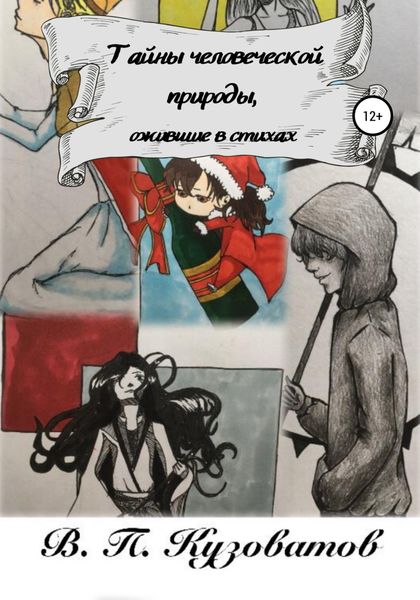 Обложка книги  «Тайны человеческой природы, ожившие в стихах»