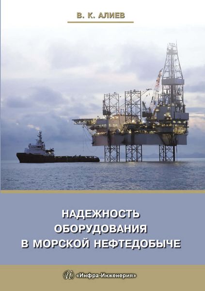 Обложка книги  «Надежность оборудования в морской нефтедобыче»