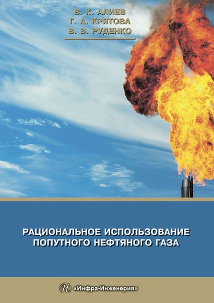Обложка книги  «Рациональное использование попутного нефтяного газа»